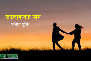 ভালোবাসার মান