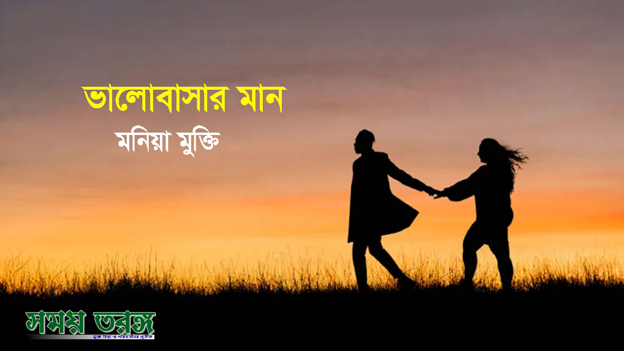 ভালোবাসার মান