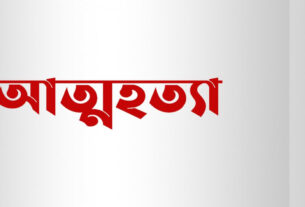 ধনবাড়ীতে স্বামীর পরকীয়া না সইতে পেরে স্কুল শিক্ষিকার আ'ত্মহ'ত্যা!