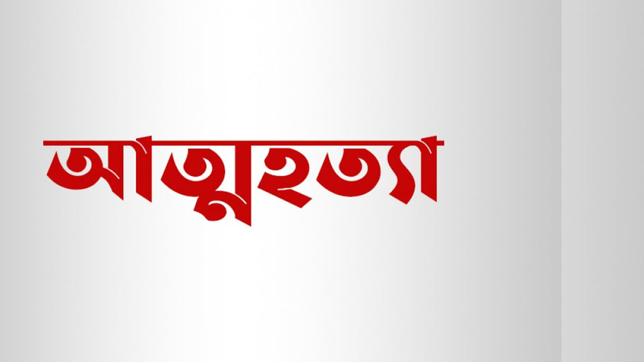 ধনবাড়ীতে স্বামীর পরকীয়া না সইতে পেরে স্কুল শিক্ষিকার আ'ত্মহ'ত্যা!