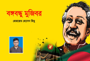 বঙ্গবন্ধু মুজিবর