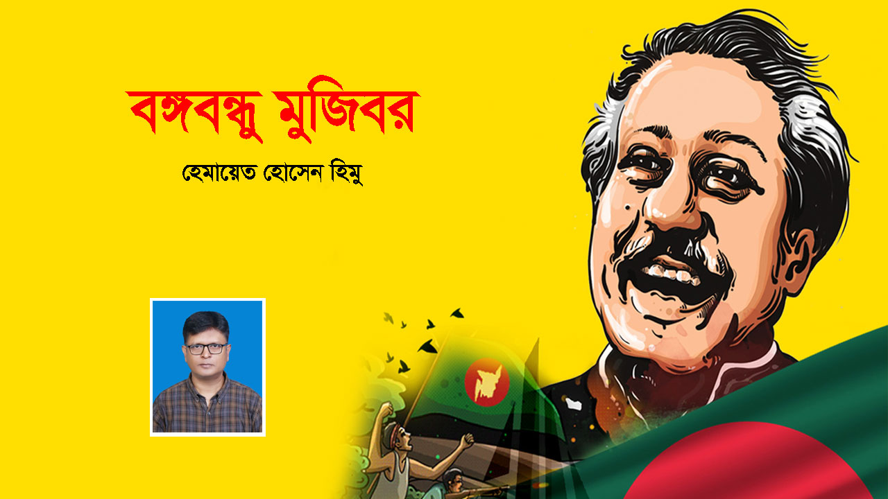 বঙ্গবন্ধু মুজিবর