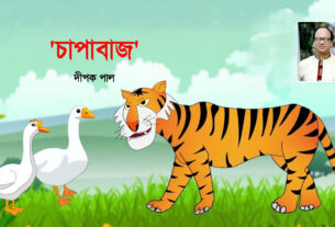 'চাপাবাজ'