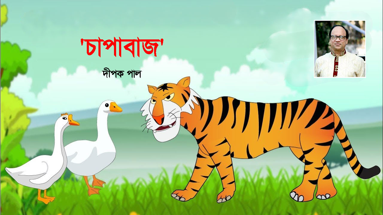 'চাপাবাজ'