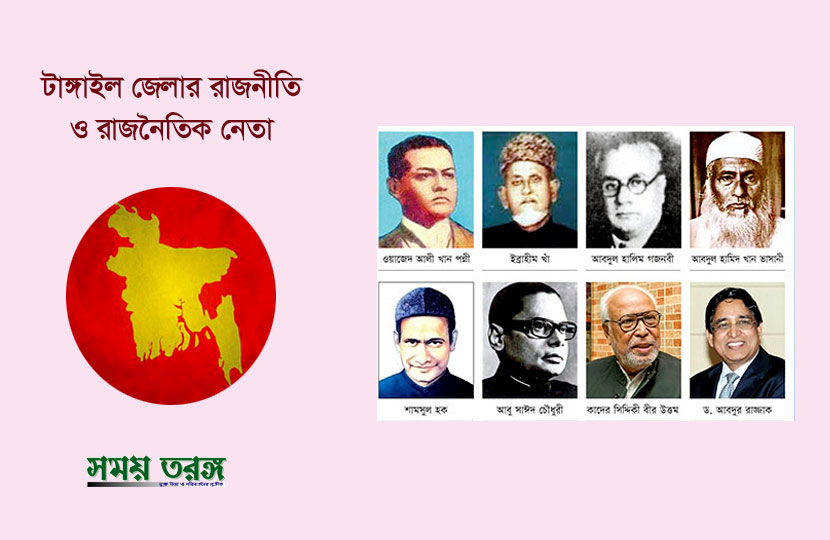 টাঙ্গাইল জেলায় জাতীয় রাজনৈতিকের ঐতিহ্য ম্লান হচ্ছে!