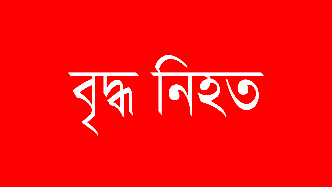 বৃদ্ধ নিহত