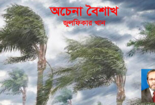 অচেনা বৈশাখ