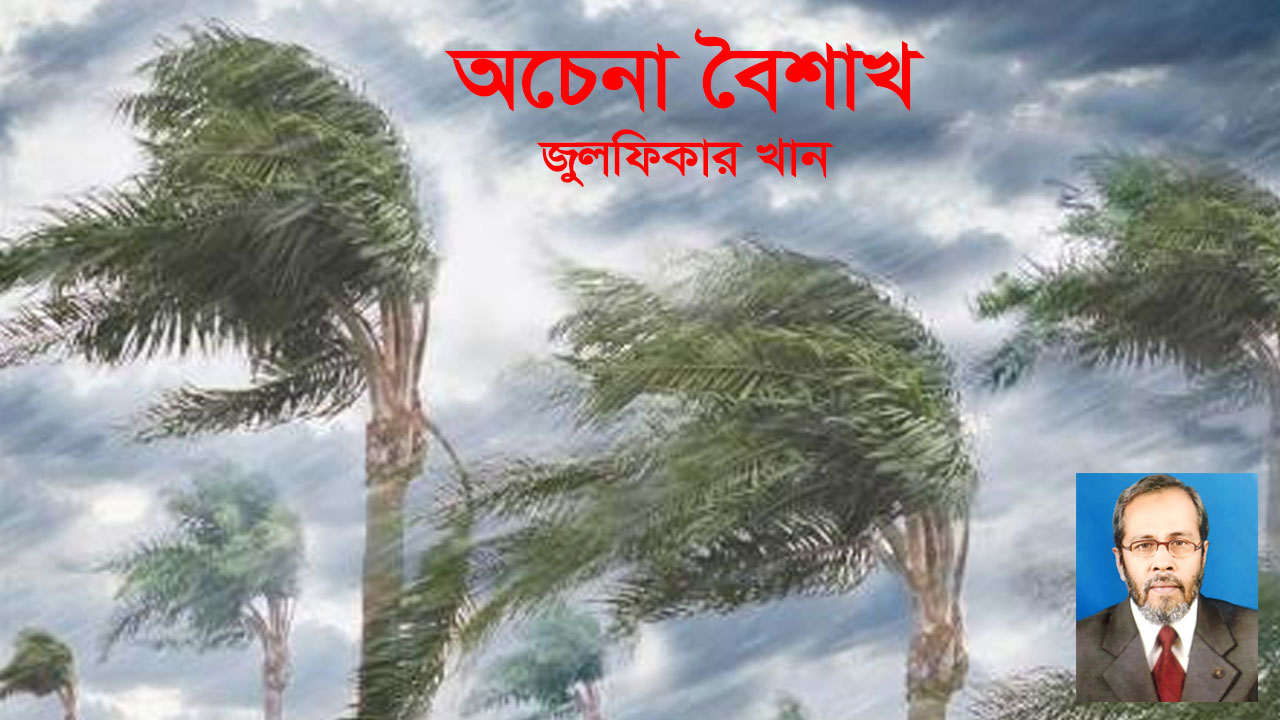 অচেনা বৈশাখ