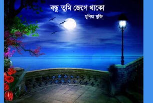 বন্ধু তুমি জেগে থাকো