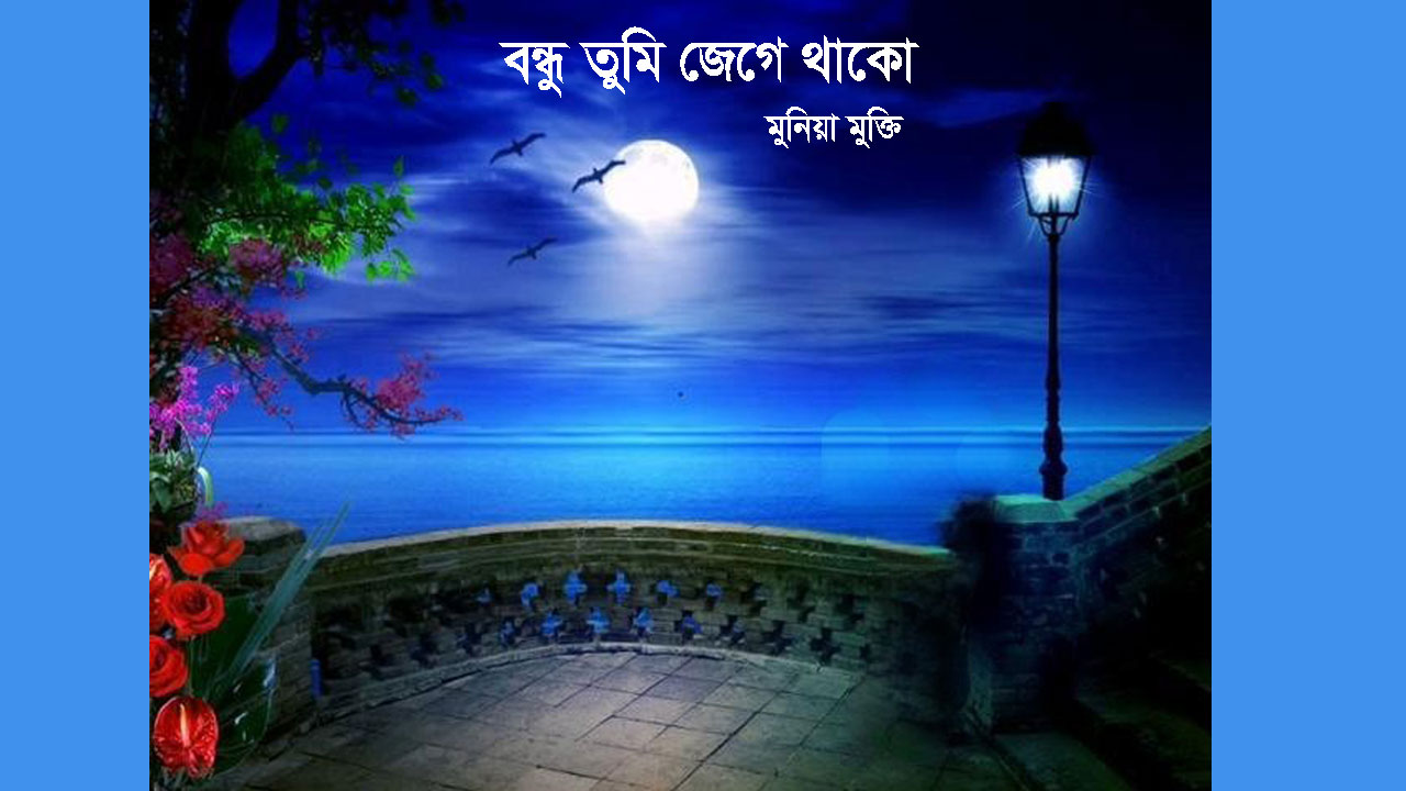 বন্ধু তুমি জেগে থাকো