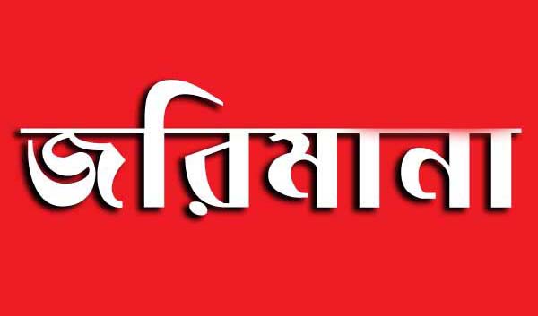 কালিহাতীতে ভোক্তা অধিকার সংরক্ষণের অভিযানে জরিমানা