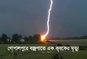 গোপালপুরে বজ্রপাতে এক কৃষকের মৃত্যু