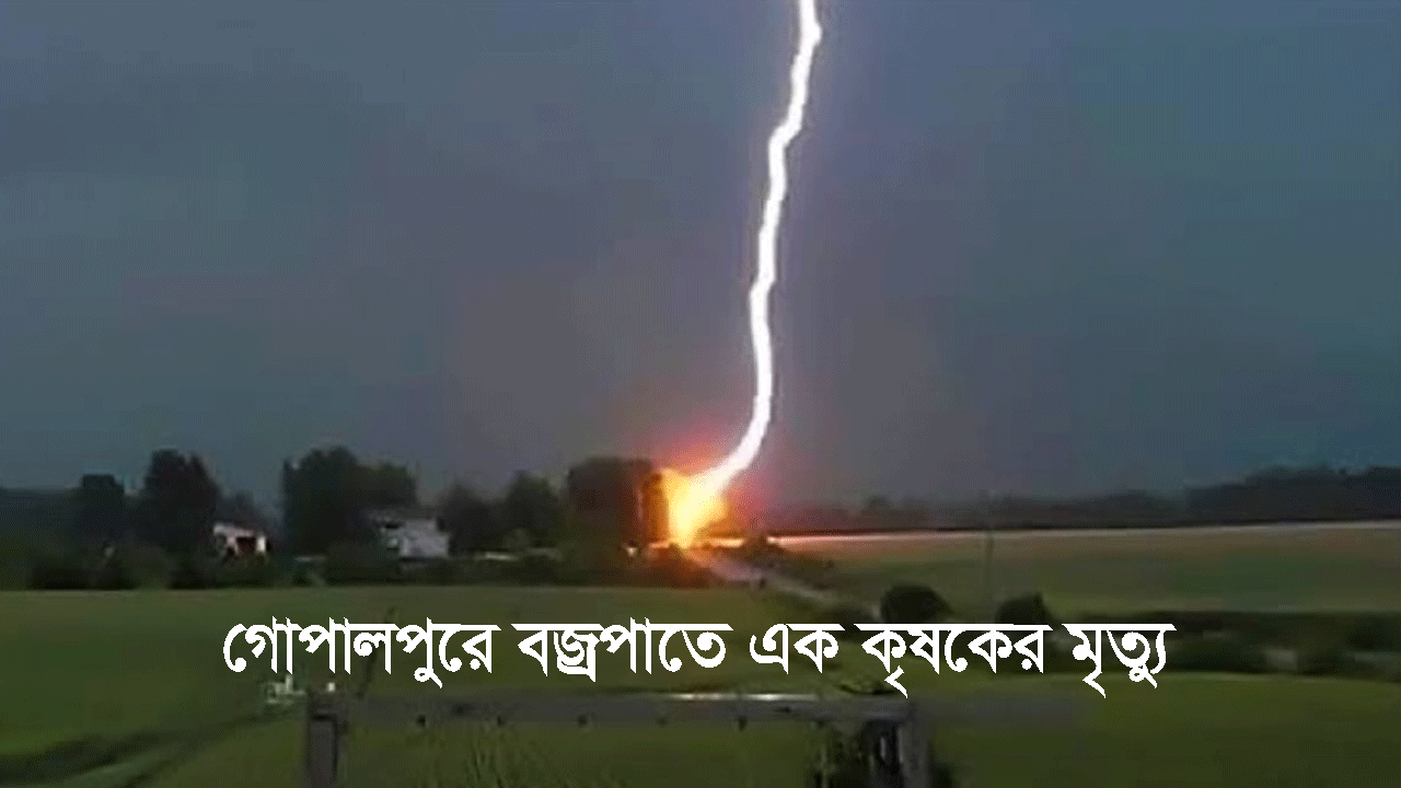 গোপালপুরে বজ্রপাতে এক কৃষকের মৃত্যু