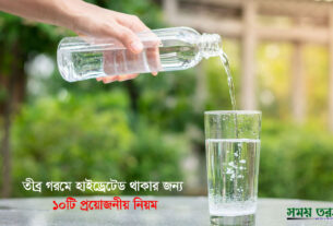 তীব্র গরমে হাইড্রেটেড থাকার ১০টি প্রয়োজনীয় নিয়ম