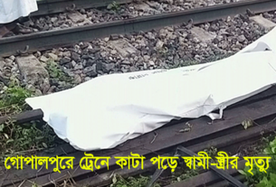 গোপালপুরে ট্রেনে কাটা পড়ে স্বামী-স্ত্রীর মৃত্যু