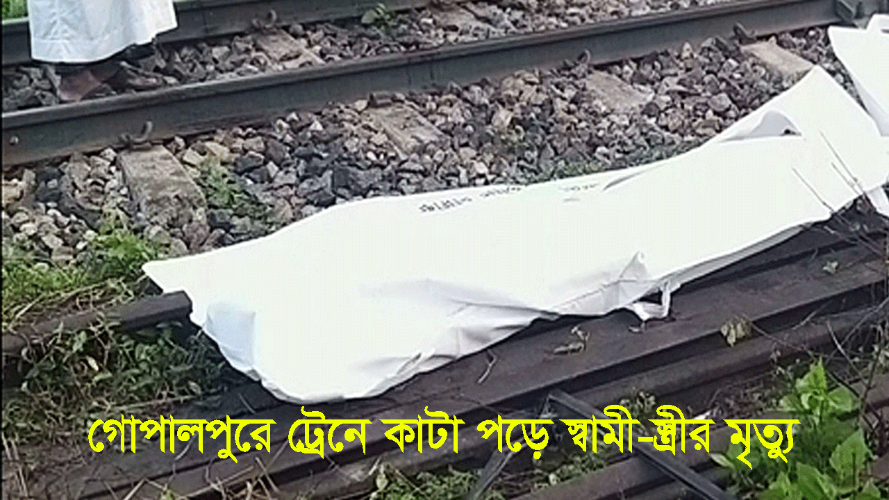 গোপালপুরে ট্রেনে কাটা পড়ে স্বামী-স্ত্রীর মৃত্যু