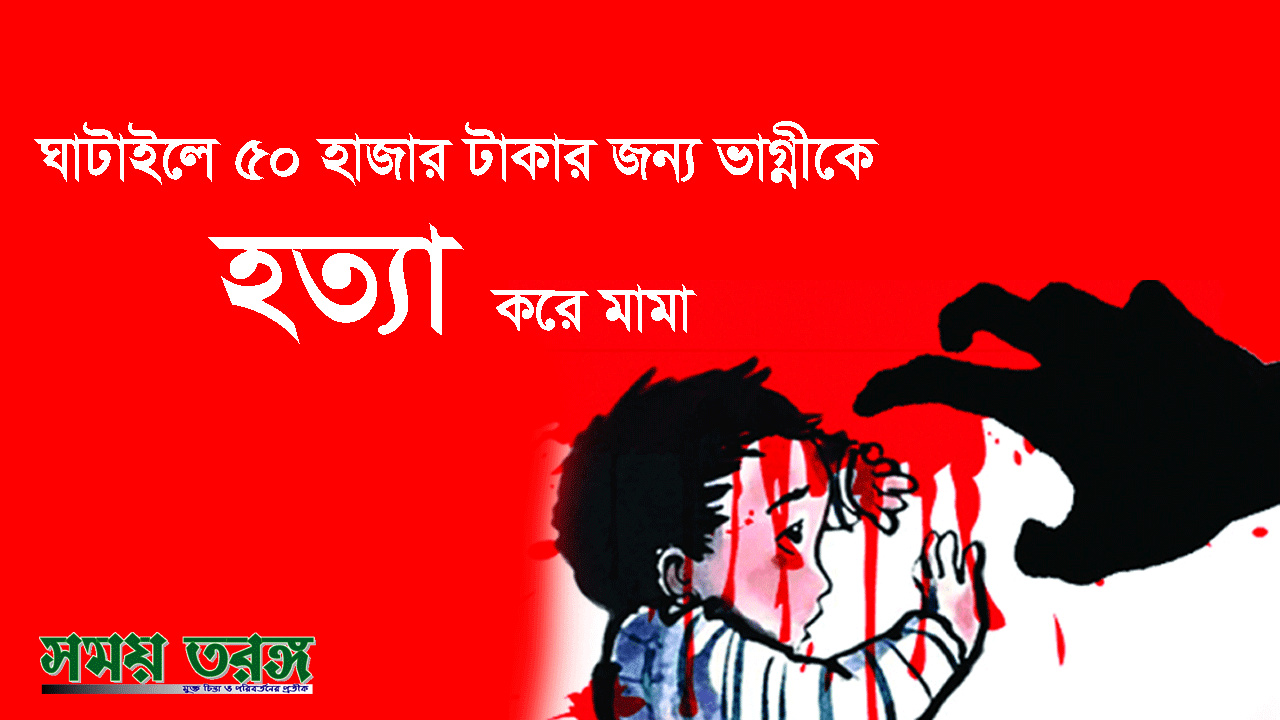 ঘাটাইলে ৫০ হাজার টাকার জন্য ভাগ্নীকে হত্যা করে মামা!