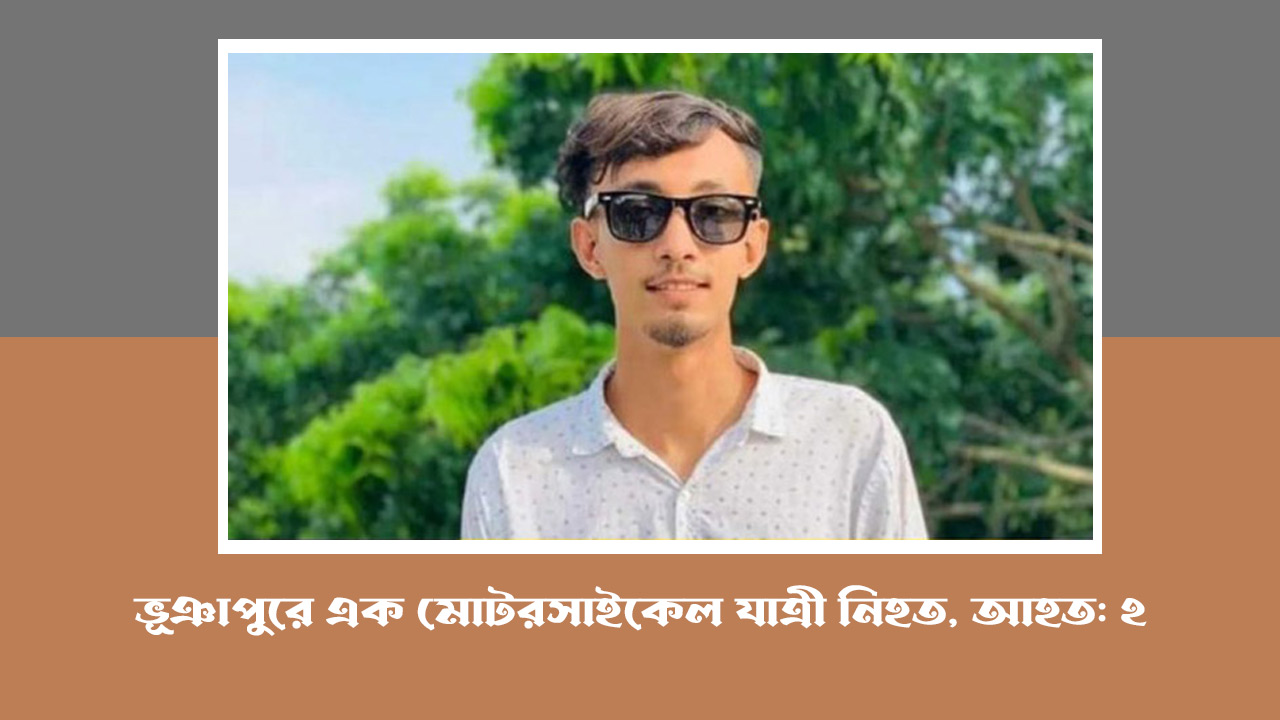 ভূঞাপুরে এক মোটরসাইকেল যাত্রী নিহত, আহত: ২