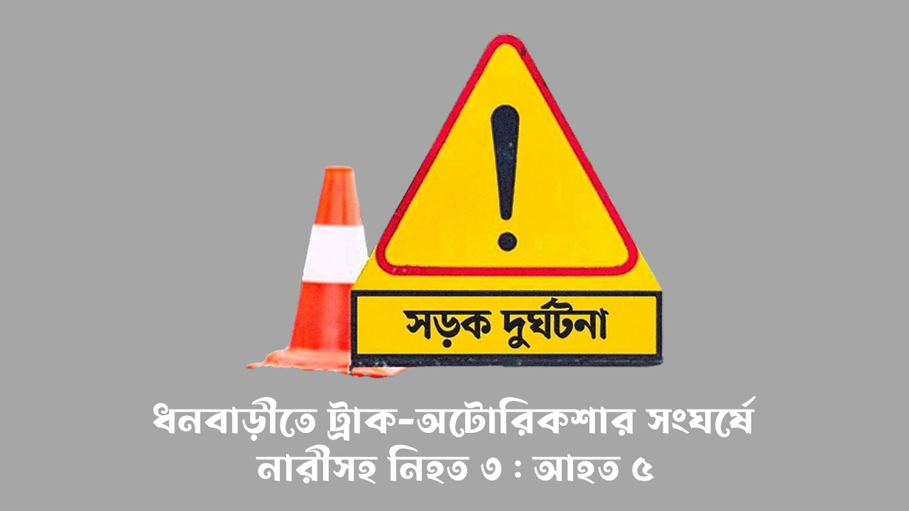 ধনবাড়ীতে ট্রাক-অটোরিকশার সংঘর্ষে নারীসহ নিহত ৩