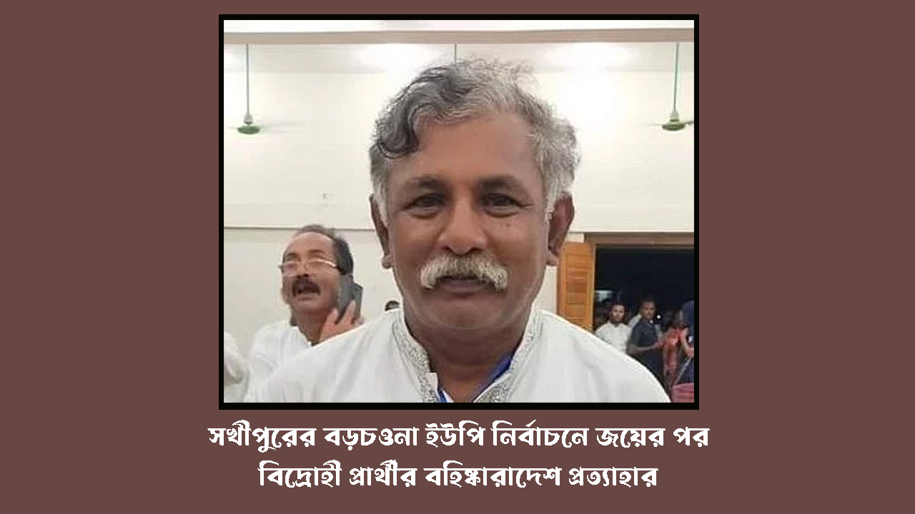 সখীপুরের বড়চওনা ইউপি নির্বাচনে জয়ের পর ‘বিদ্রোহী’ প্রার্থীর বহিষ্কারাদেশ প্রত্যাহার