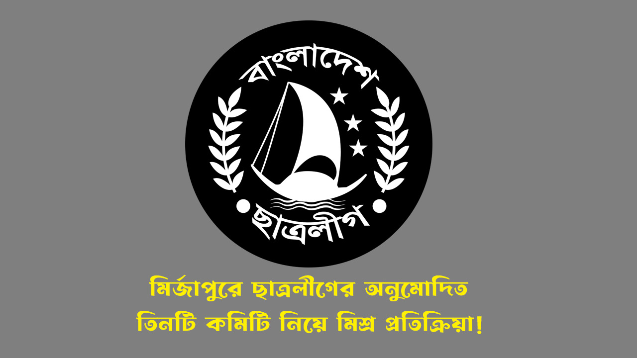 মির্জাপুরে ছাত্রলীগের অনুমোদিত তিনটি কমিটি নিয়ে মিশ্র প্রতিক্রিয়া!