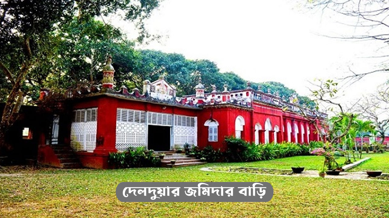 মুসলিম ঐতিহ্যের দেলদুয়ার জমিদার বাড়ি