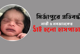 মির্জাপুরে প্রতিবন্ধী নারী ও নবজাতকের ঠাঁই হলো হাসপাতালে