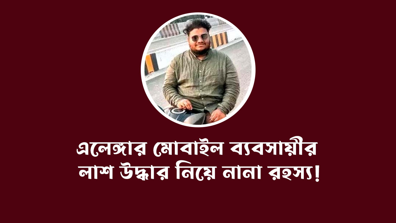 এলেঙ্গার-মোবাইল-ব্যবসায়ীর-লাশ-উদ্ধার-নিয়ে-নানা-রহস্য!