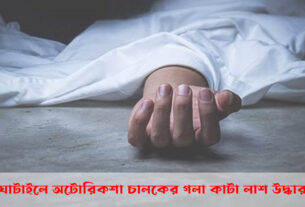 ঘাটাইলে-অটোরিকশা-চালকের-গলা-কাটা-লাশ-উদ্ধার