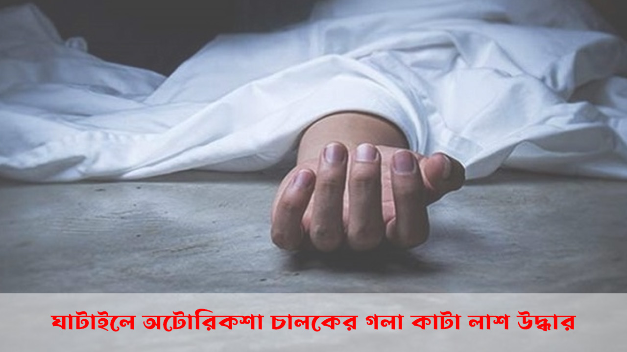 ঘাটাইলে-অটোরিকশা-চালকের-গলা-কাটা-লাশ-উদ্ধার