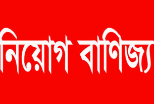 নিয়োগ-বাণিজ্যের