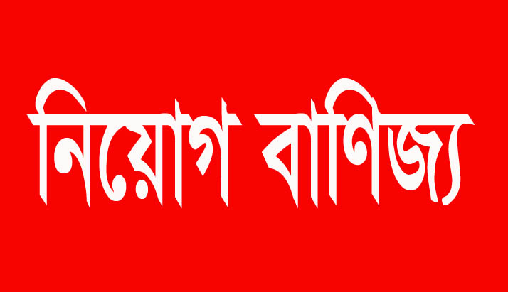 নিয়োগ-বাণিজ্যের