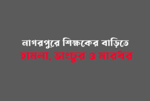 নাগরপুরে শিক্ষকের বাড়িতে হামলা, ভাংচুর ও মারধর