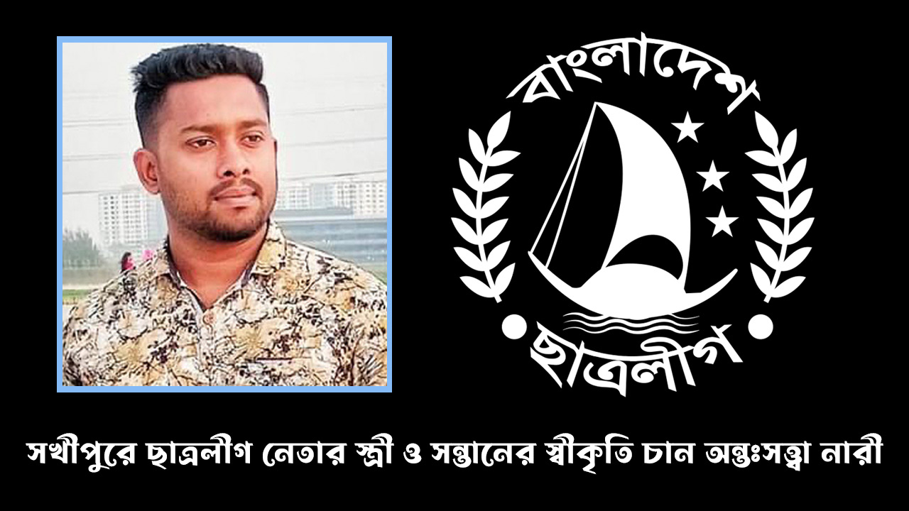 সখীপুরে ছাত্রলীগ নেতার স্ত্রী ও সন্তানের স্বীকৃতি চান অন্তঃসত্ত্বা নারী