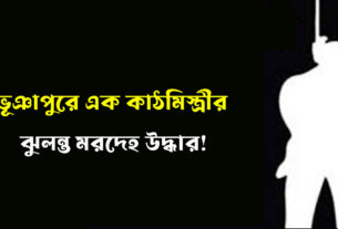 ভূঞাপুরে এক কাঠমিস্ত্রীর ঝুলন্ত মরদেহ উদ্ধার!