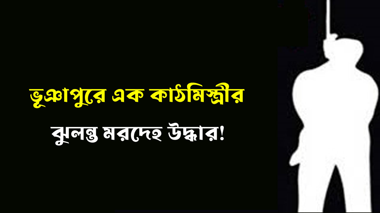 ভূঞাপুরে এক কাঠমিস্ত্রীর ঝুলন্ত মরদেহ উদ্ধার!