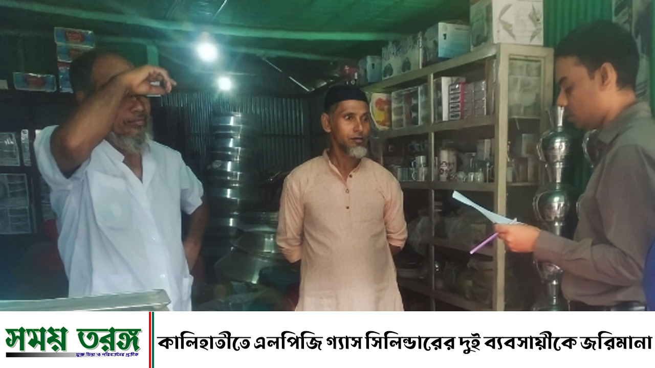 কালিহাতীতে এলপিজি গ্যাস সিলিন্ডারের দুই ব্যবসায়ীকে জরিমানা