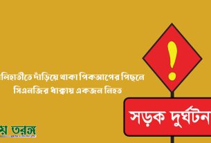 কালিহাতীতে দাঁড়িয়ে থাকা পিকআপের পিছনে সিএনজির ধাক্কায় একজন নিহত