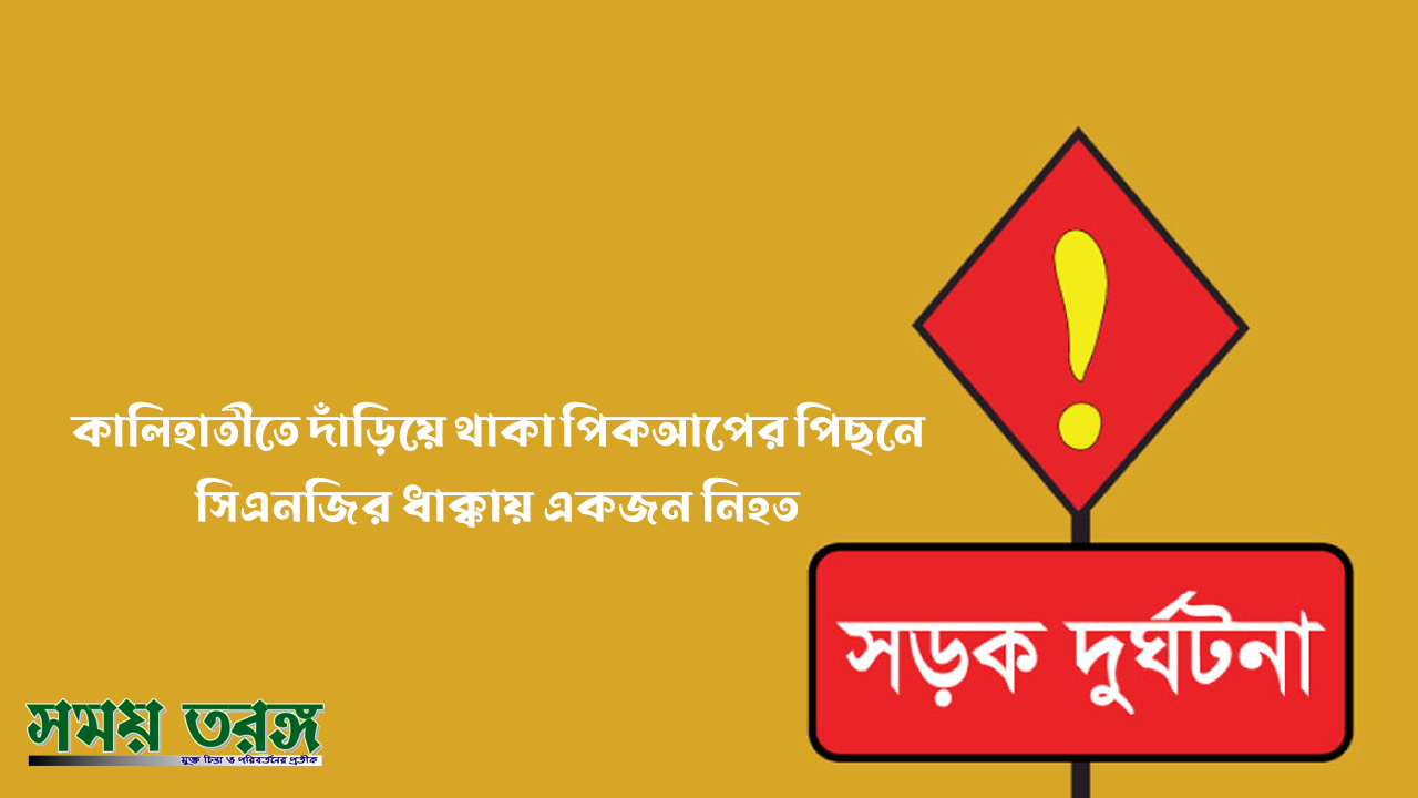 কালিহাতীতে দাঁড়িয়ে থাকা পিকআপের পিছনে সিএনজির ধাক্কায় একজন নিহত