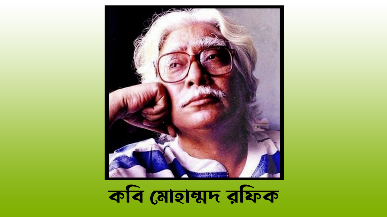 একুশে পদকপ্রাপ্ত কবি মোহাম্মদ রফিক আর নেই