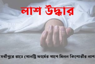 সখীপুরে রাতে পোলট্রি ফার্মের পাশে মিলল কিশোরীর লাশ