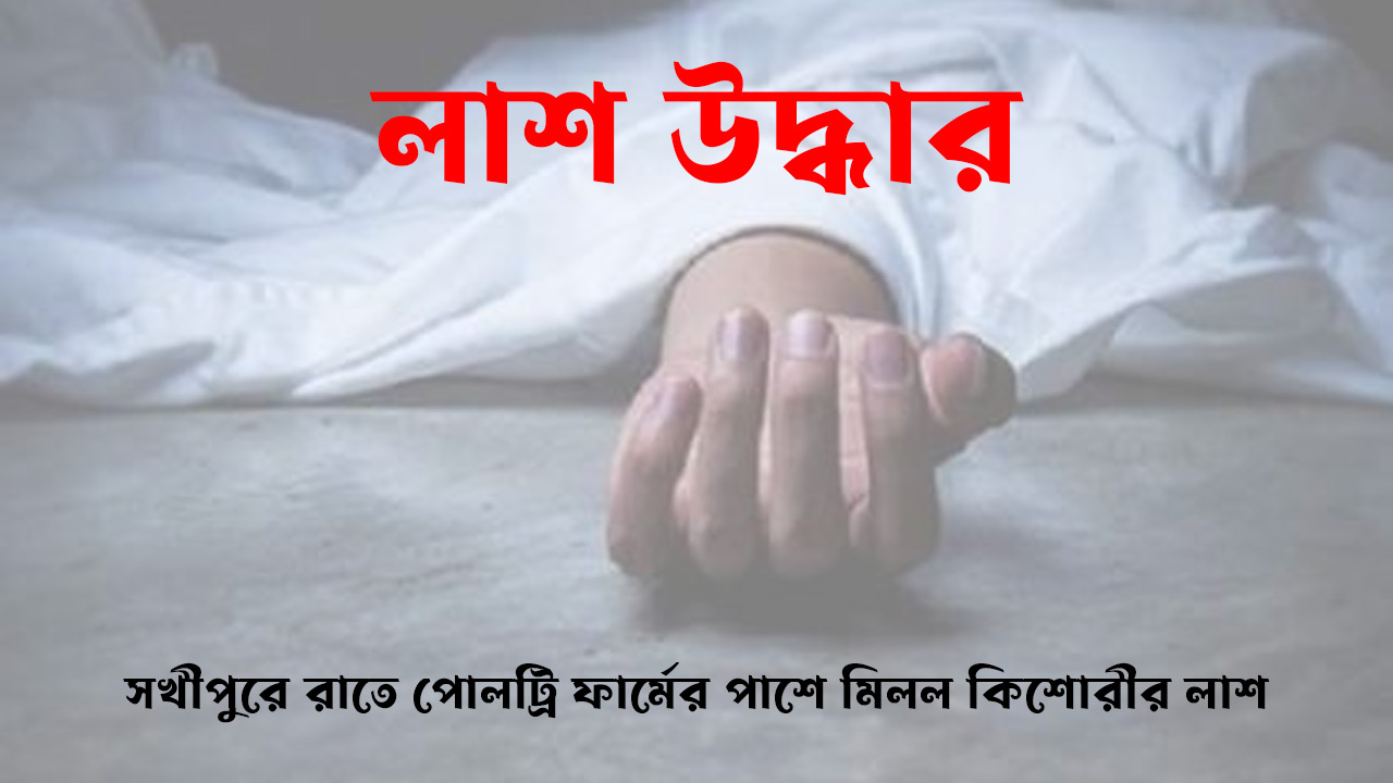 সখীপুরে রাতে পোলট্রি ফার্মের পাশে মিলল কিশোরীর লাশ