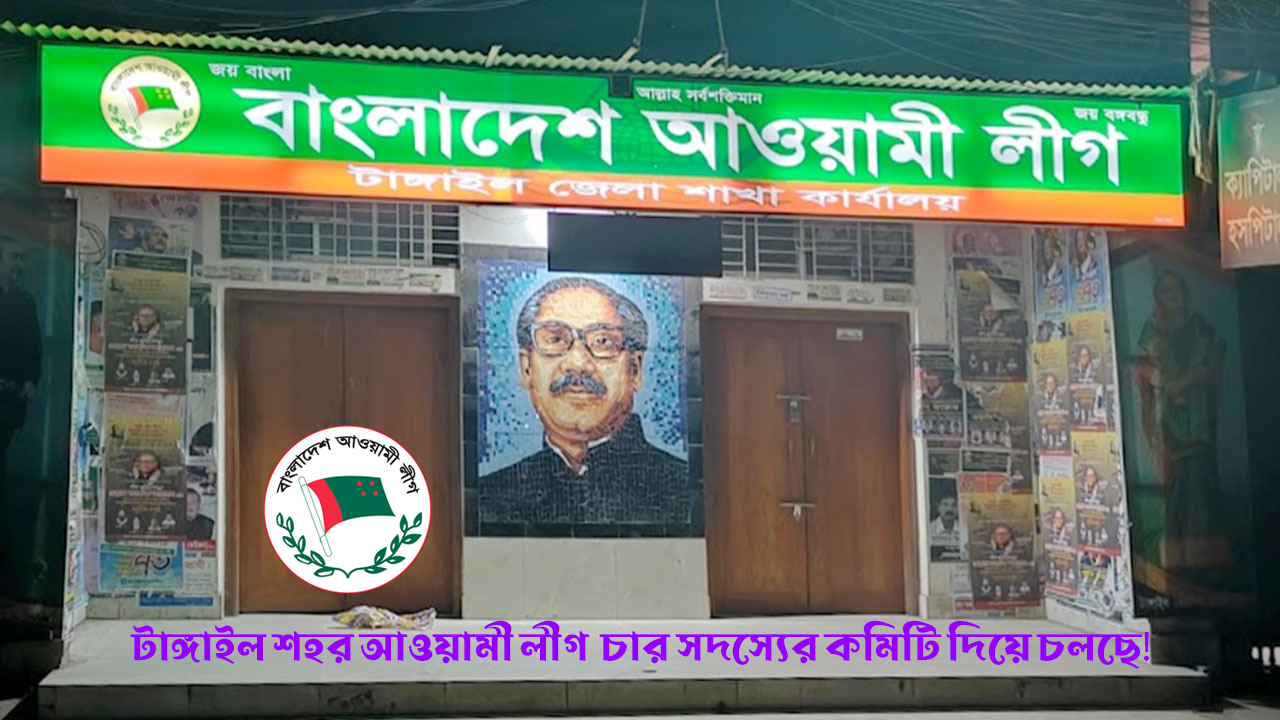 টাঙ্গাইল শহর আওয়ামী লীগ চার সদস্যের কমিটি দিয়ে চলছে!