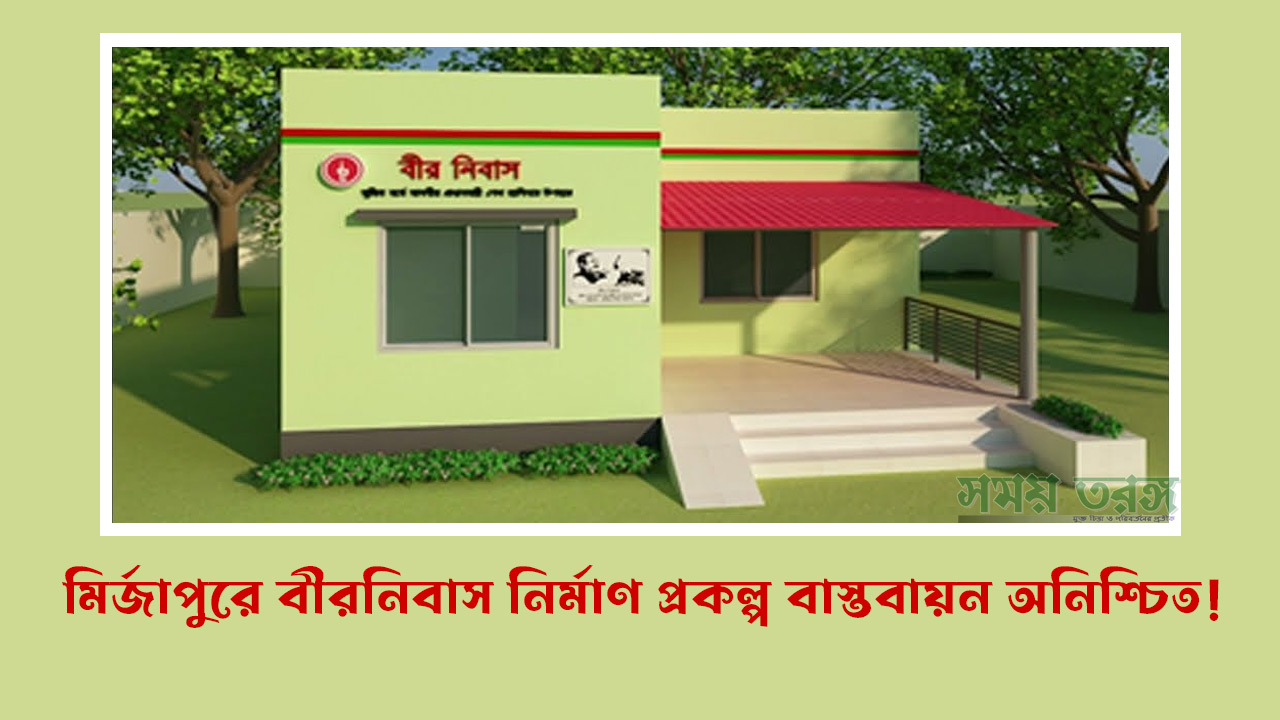 মির্জাপুরে বীরনিবাস নির্মাণ প্রকল্প বাস্তবায়ন অনিশ্চিত