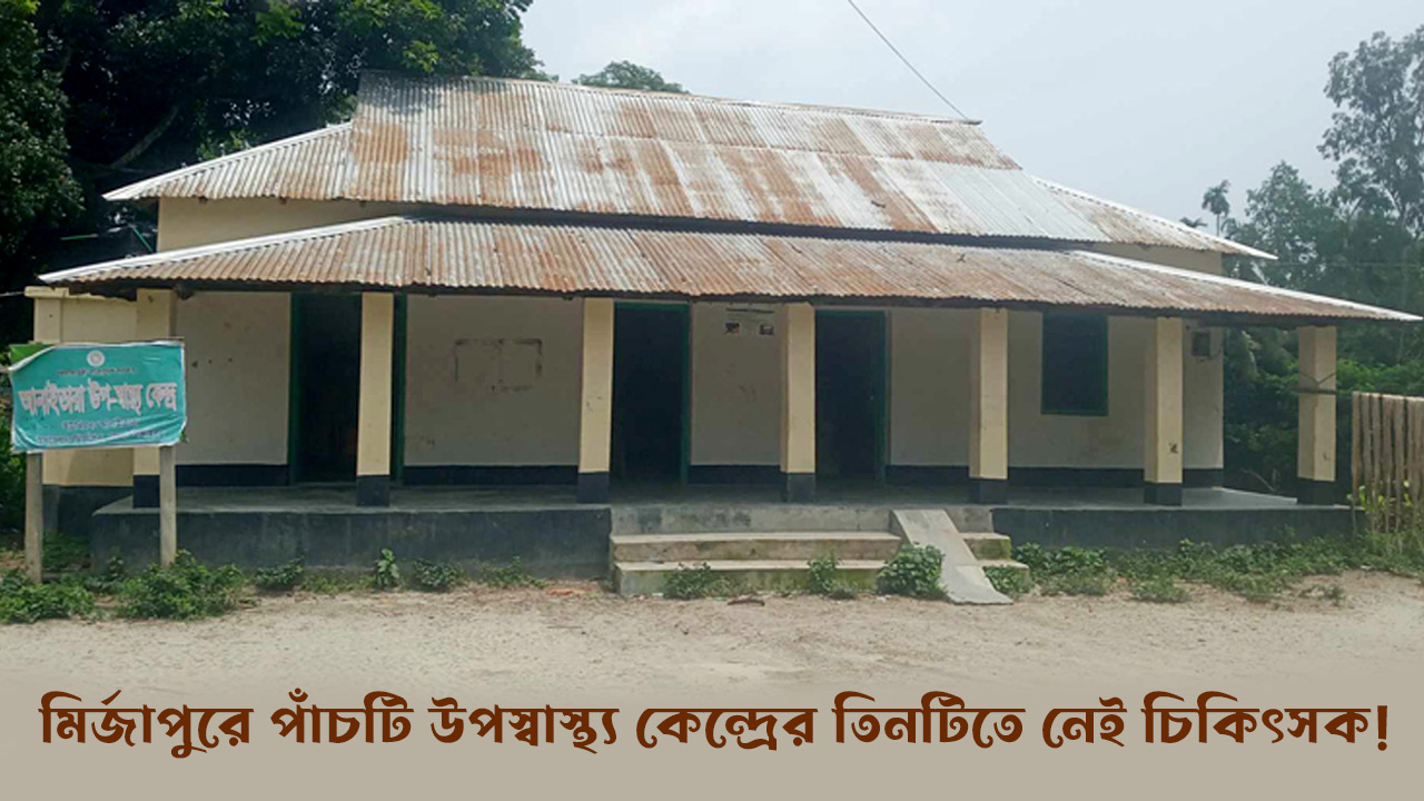 মির্জাপুরে পাঁচটি উপস্বাস্থ্য কেন্দ্রের তিনটিতে নেই চিকিৎসক!