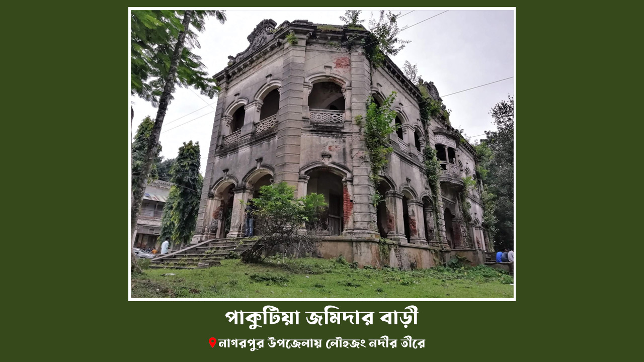 পাকুটিয়া-জমিদার-বাড়ি