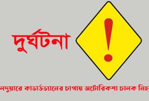 দেলদুয়ারে-কাভার্ডভ্যানের-চাপায়-অটোরিকশা-চালক-নিহত