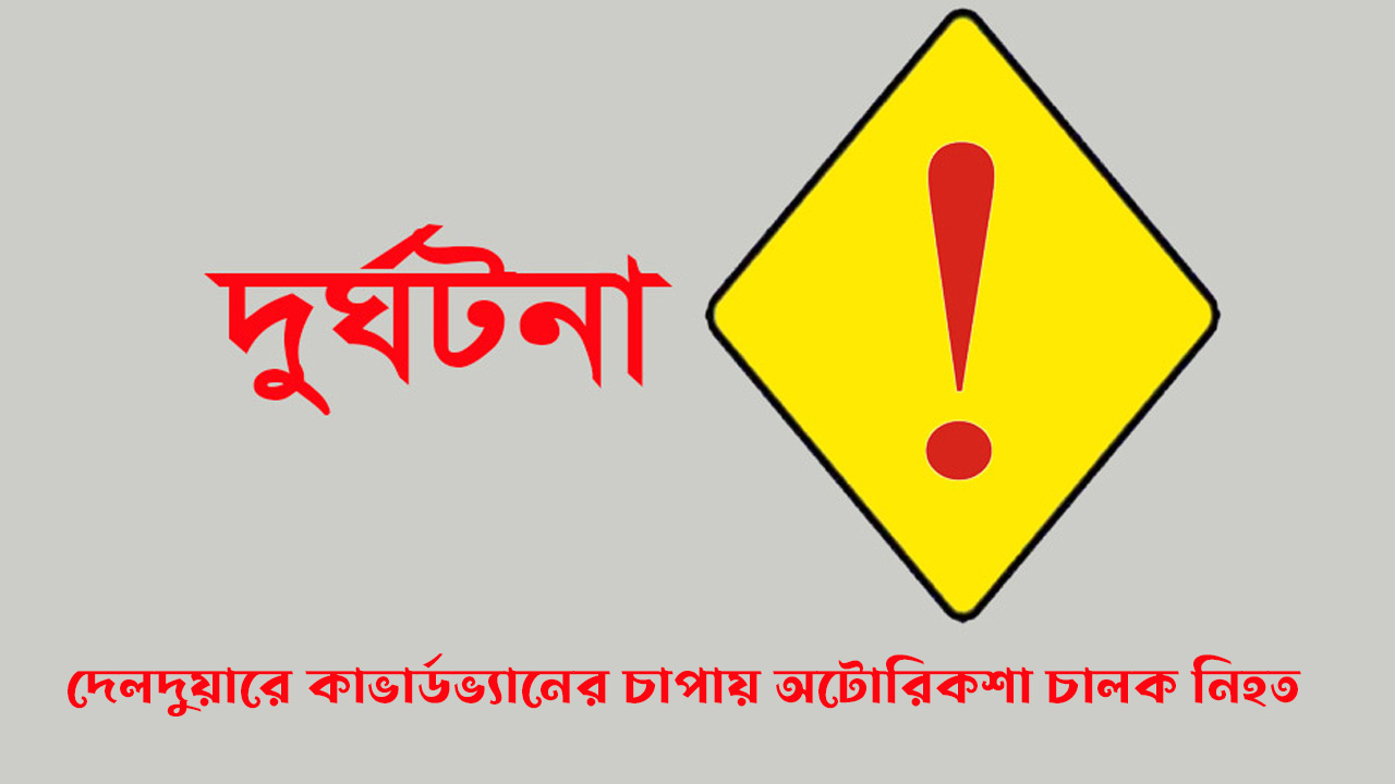 দেলদুয়ারে-কাভার্ডভ্যানের-চাপায়-অটোরিকশা-চালক-নিহত